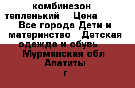 комбинезон   тепленький  › Цена ­ 250 - Все города Дети и материнство » Детская одежда и обувь   . Мурманская обл.,Апатиты г.